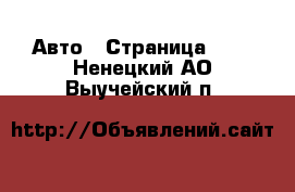  Авто - Страница 100 . Ненецкий АО,Выучейский п.